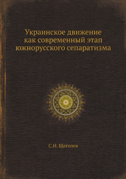 фото Книга украинское движение как современный этап южнорусского сепаратизма ёё медиа