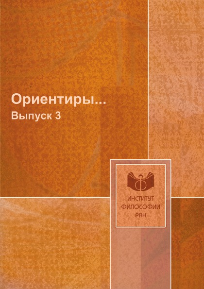 фото Книга ориентиры выпуск 3 ифран