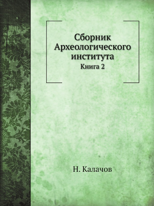 

Сборник Археологического Института, книга 2