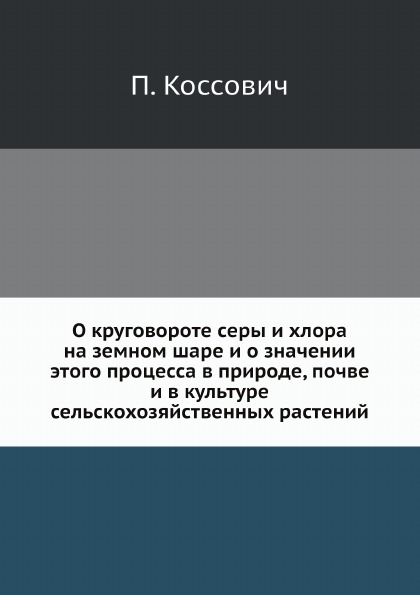 

О круговороте Серы и Хлора на Земном Шаре и о Значении Этого процесса В природе, ...