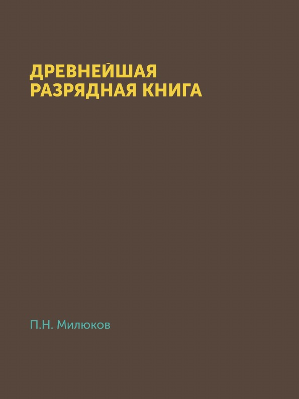 

Древнейшая Разрядная книга Официальной Редакции (По 1565 Г)
