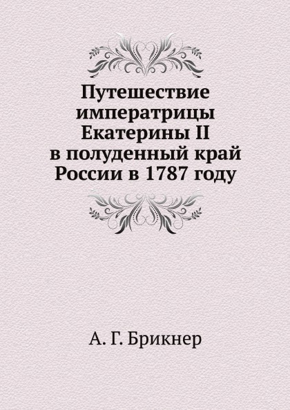 фото Книга путешествие императрицы екатерины ii в полуденный край россии в 1787 году нобель пресс