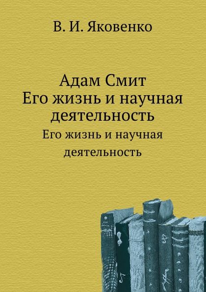 

Адам Смит, Его Жизнь и научная Деятельность