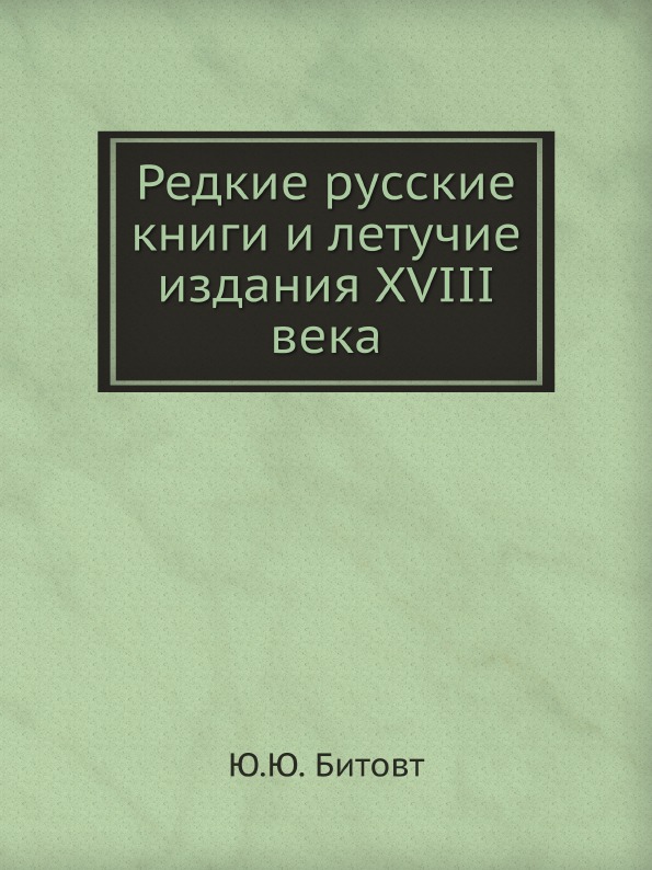 фото Книга редкие русские книги и летучие издания xviii века ёё медиа