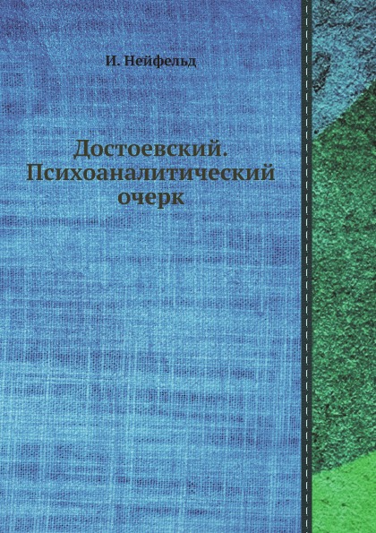 

Достоевский, психоаналитический Очерк