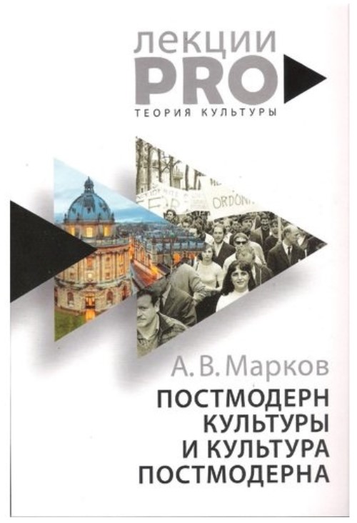 

Книга Постмодерн культуры и культура постмодерна