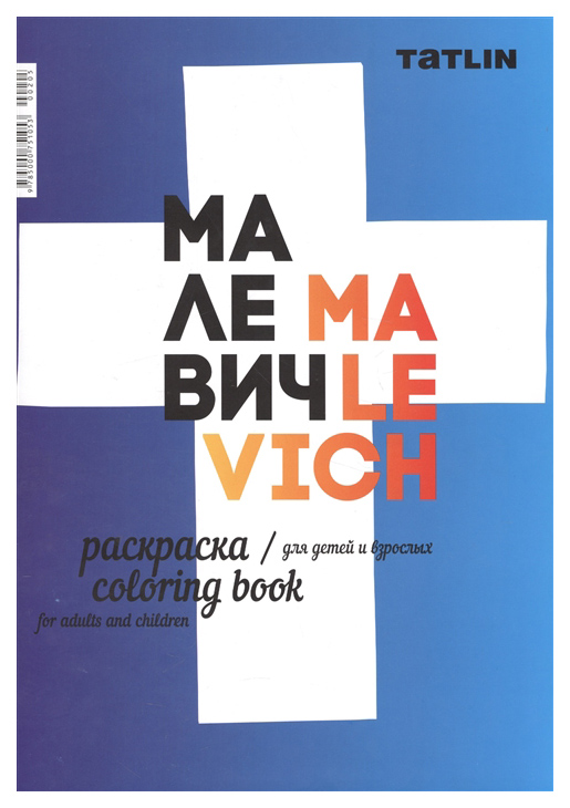 Малевич. Раскраска для детей и взрослых