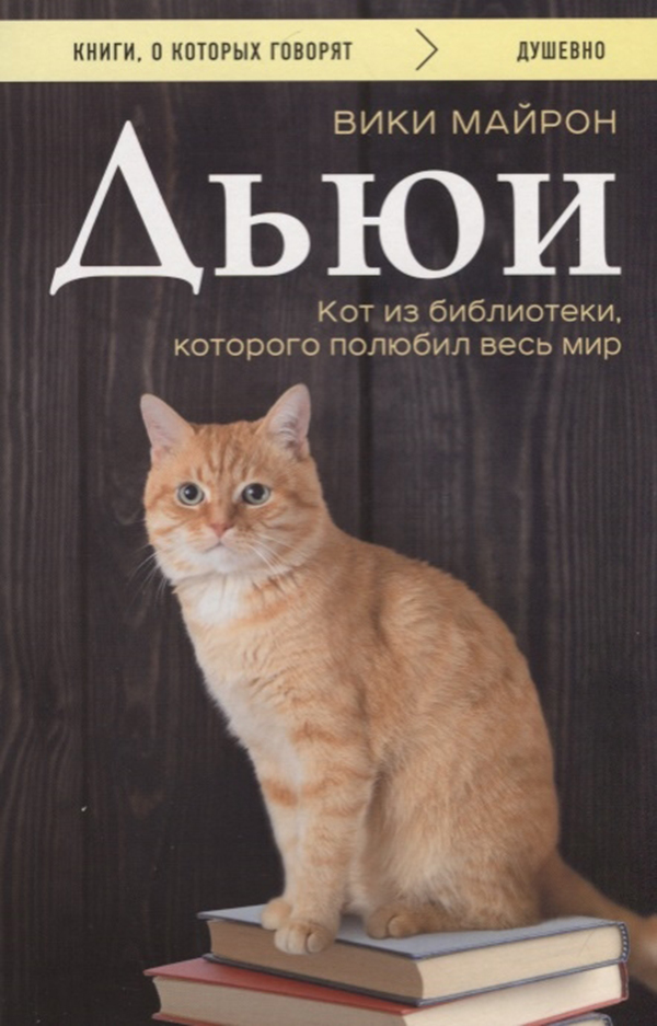 

Книга Дьюи, кот из Библиотеки, которого полюбил Весь Мир