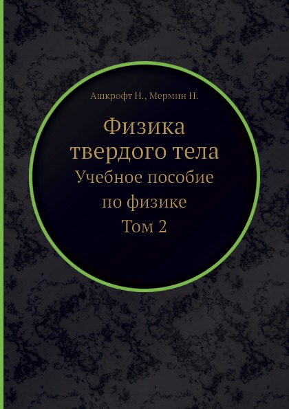 

Физика твердого тела (В Двух томах) том 2, Учебное пособие по Физике