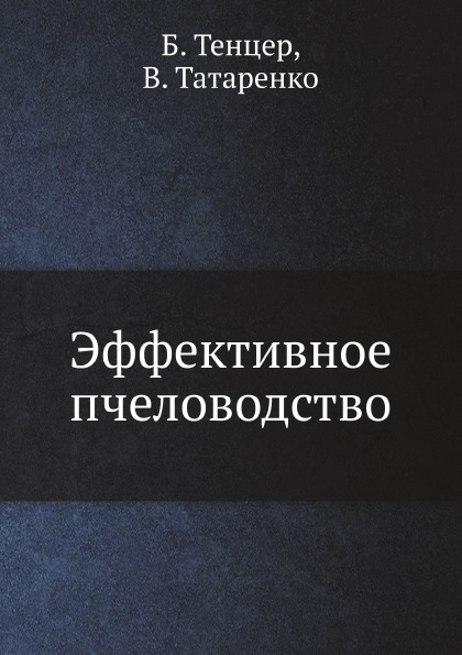 

Эффективное пчеловодство