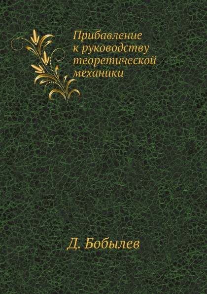 

Прибавление к Руководству теоретической Механики