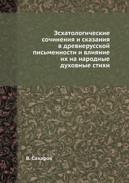 фото Книга эсхатологические сочинения и сказания в древнерусской письменности и влияние их н... ёё медиа