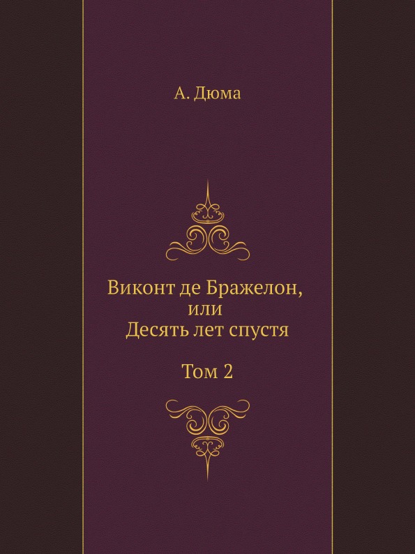 фото Книга виконт де бражелон, или десять лет спустя, том 2 нобель пресс