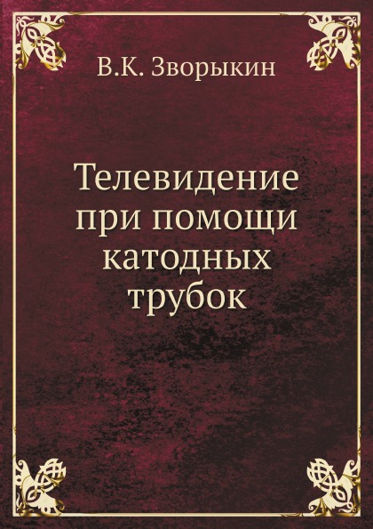 

Телевидение при помощи катодных трубок