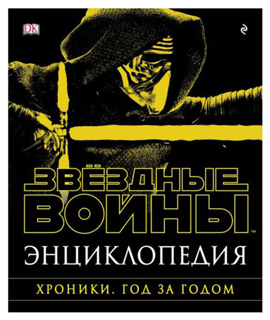 

Книга Звездные Войны. Хроник и Год За Годом. Энциклопедия