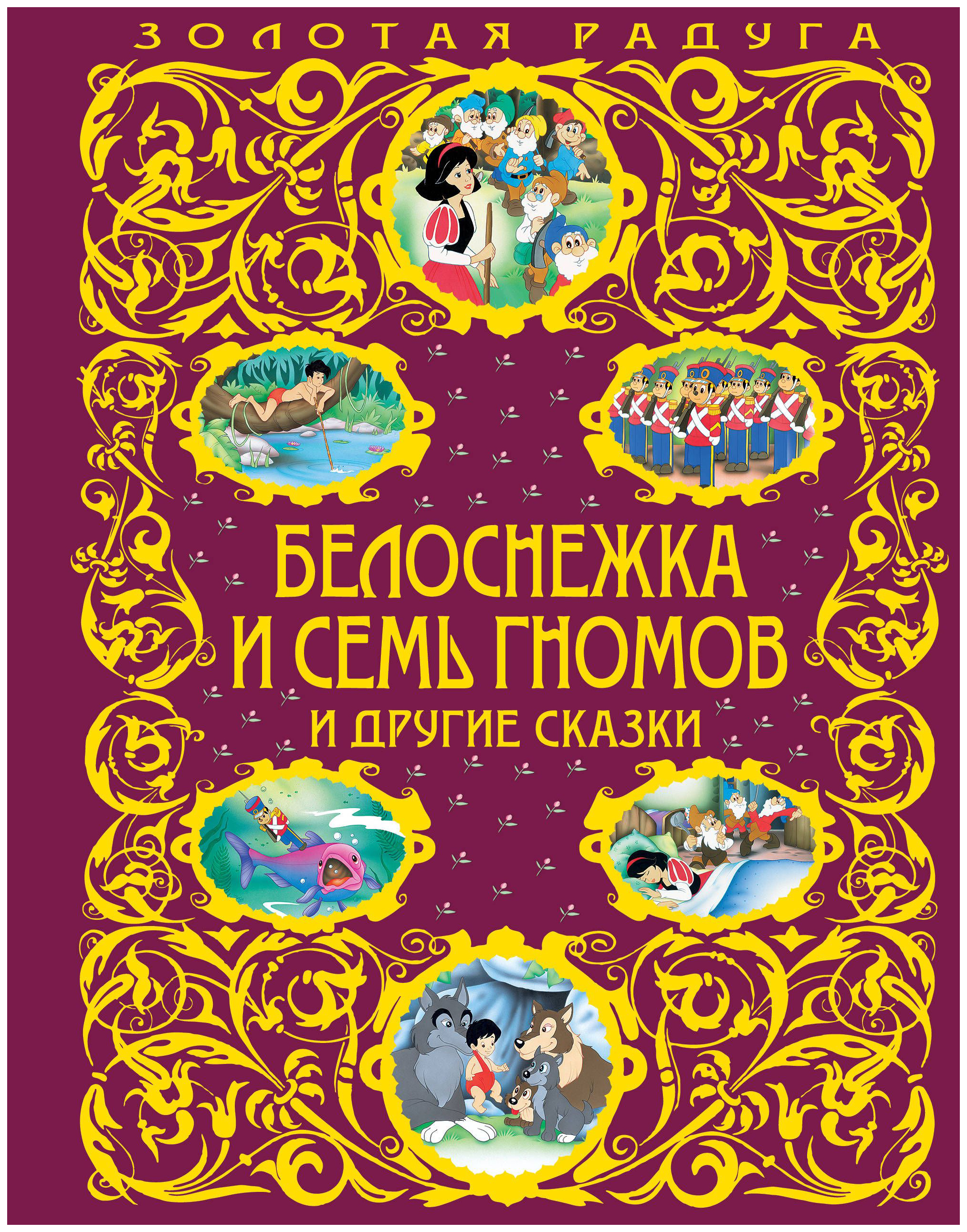

Белоснежка и Семь Гномов и Другие Сказки