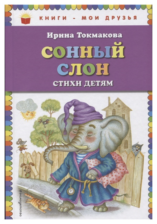 

Сонный слон