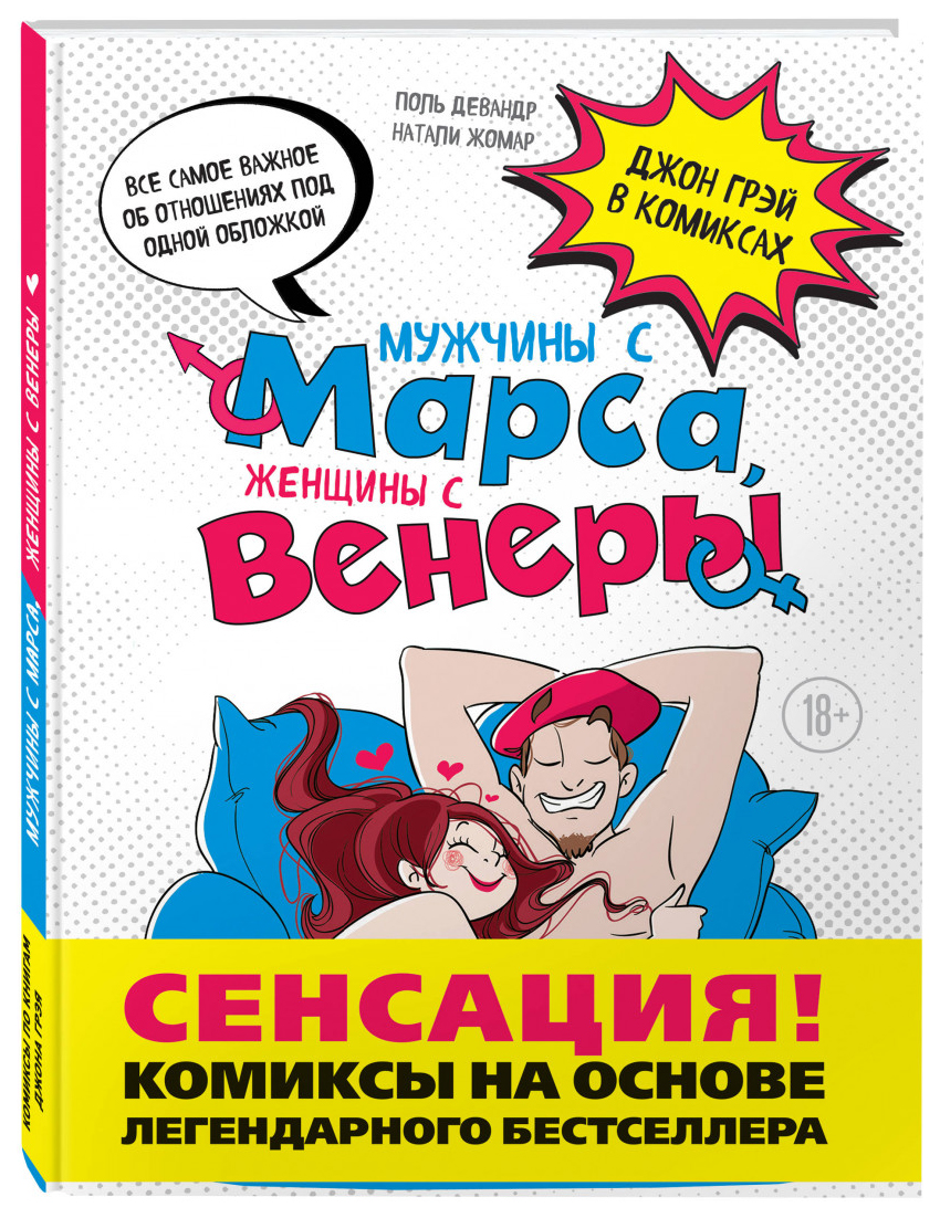 

Комикс Мужчины с Марса, женщины с Венеры, Комикс по Грэю