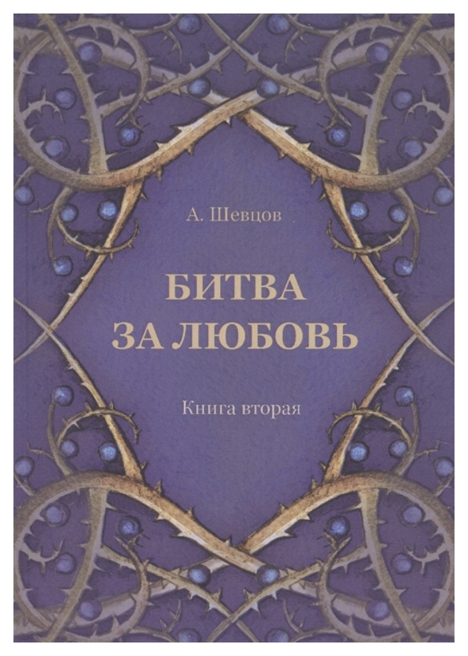 

Битва За любовь. книга Вторая