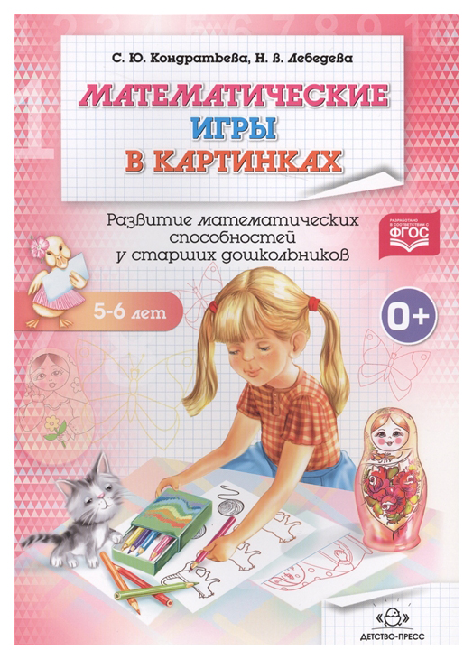 

Рабочая тетрадь 5-6Л Математические Игры В картинках, развитие Матем.Способ...