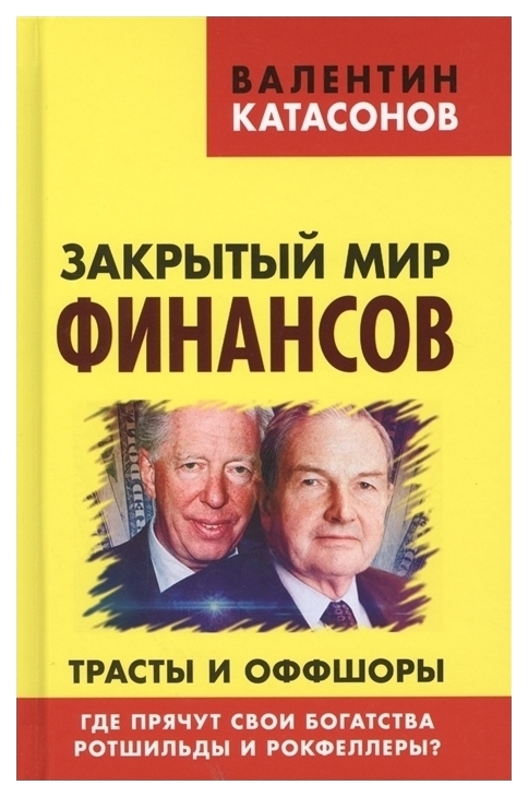 фото Книга закрытый мир финансов. трасты и оффшоры. где прячут свои богатства ротшильды и ро... книжный мир