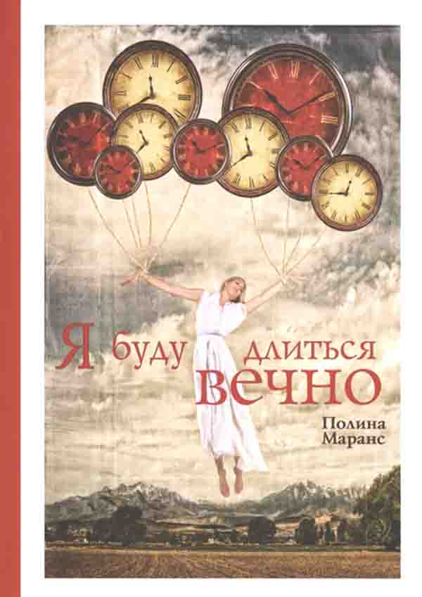 

Книга Я Буду Длиться Вечно