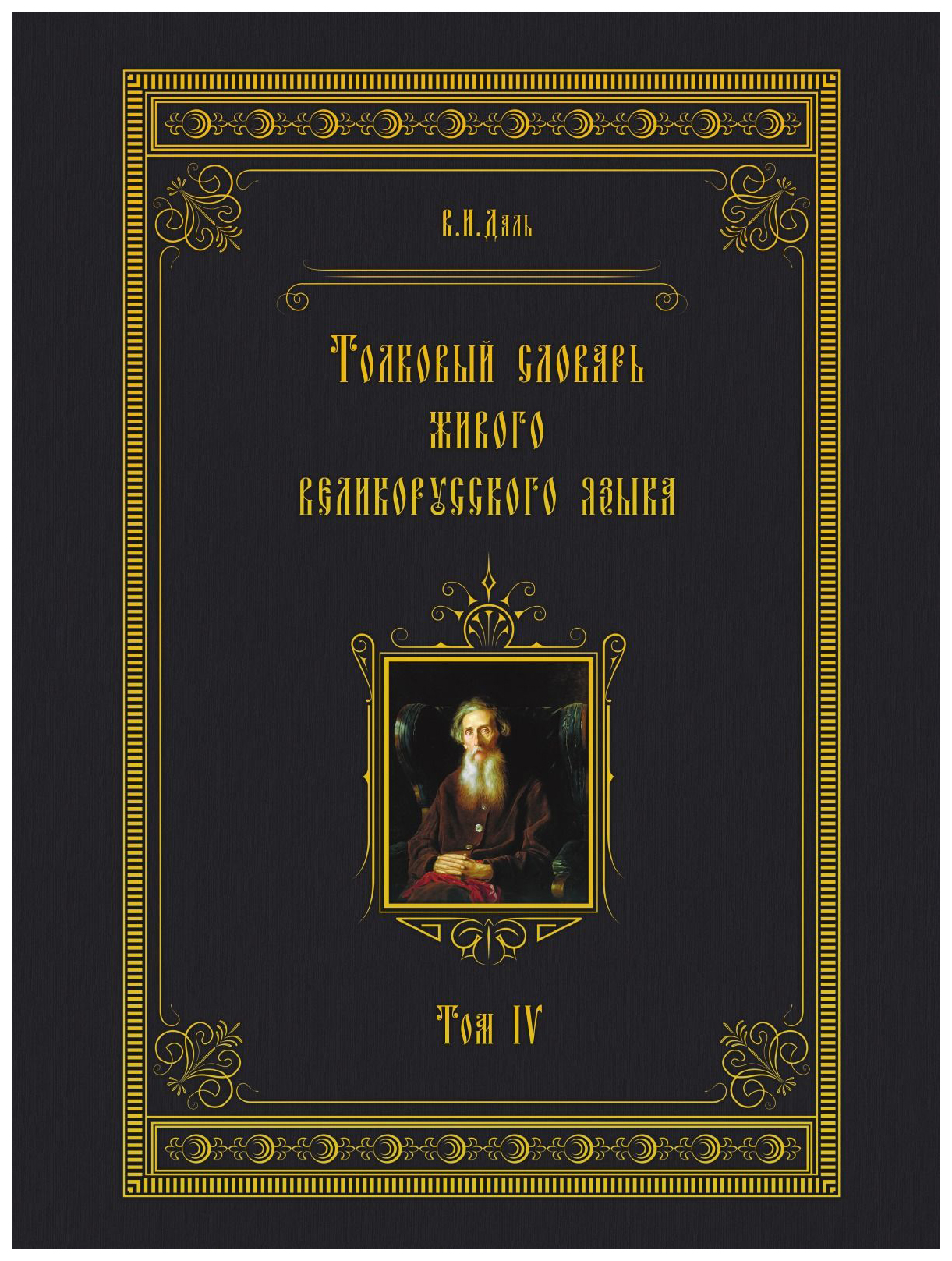 

Словарь Ооо кпт толковый Словарь Живого Великорусского Языка. том 4