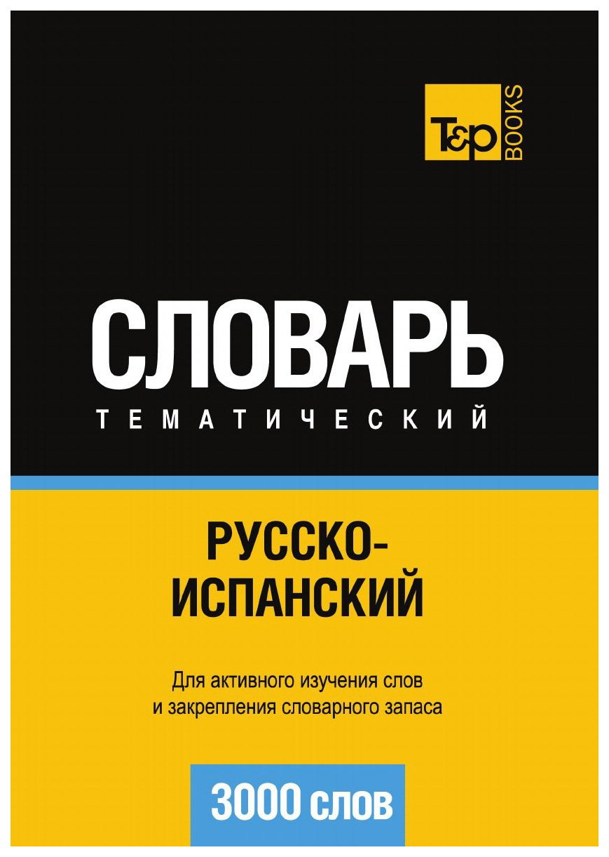 

Русско-Испанский тематический Словарь, 3000 Слов