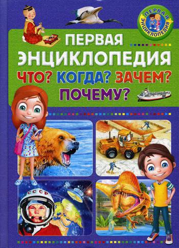

Книга Первая Энциклопедия. Что когда Зачем почему