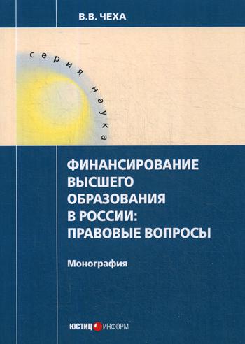 

Финансирование Высшего Образования В России: правовые Вопросы