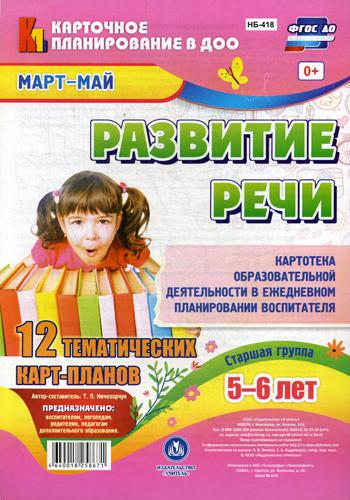 

Развитие Реч и Старшая Группа (5-6 лет). Март-Май