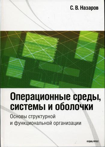 фото Операционные среды, системы и оболочк и основы структурной и функциональной организации кудиц-пресс