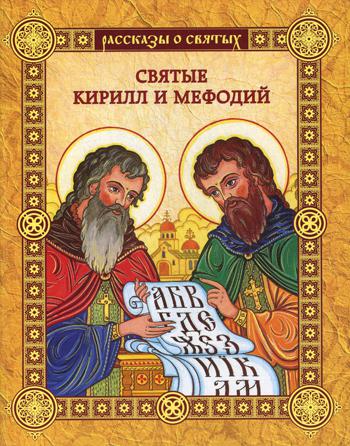 

Святые кирилл и Мефодий