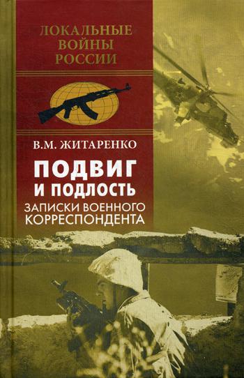 фото Книга подвиг и подлость. записки военного корреспондента вече