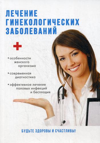 

Лечение Гинекологических Заболеваний