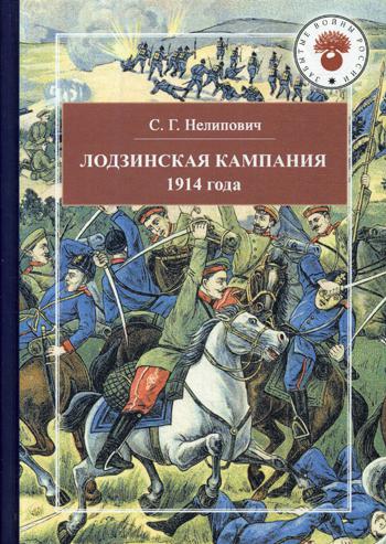 

Книга Лодзинская кампания. 1914