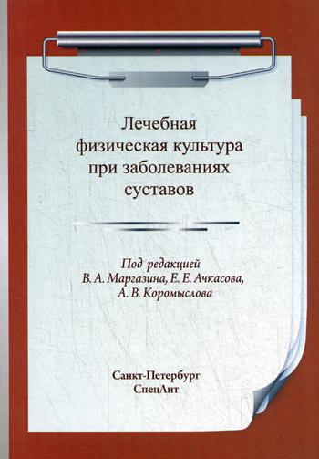 фото Книга лечебная физическая культура при заболеваниях суставов спецлит