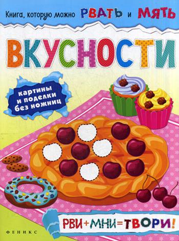 

Вкусности