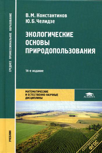 фото Экологические основы природопользования academia