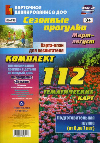 

Сезонные прогулк и Март-Август. подготовительная Группа (От 6 до 7 лет)
