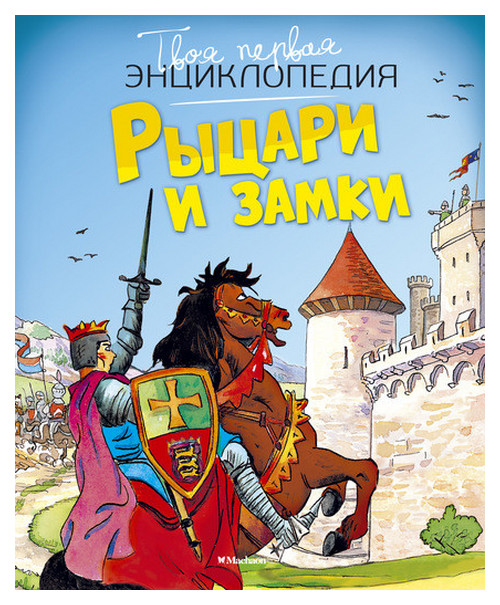 

Книга Махаон Рыцари и Замки