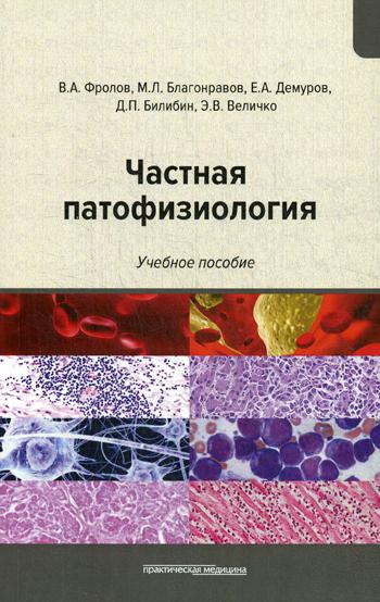 

Частная патофизиология