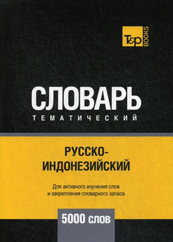 

Русско-индонезийский тематический словарь - 5000 слов