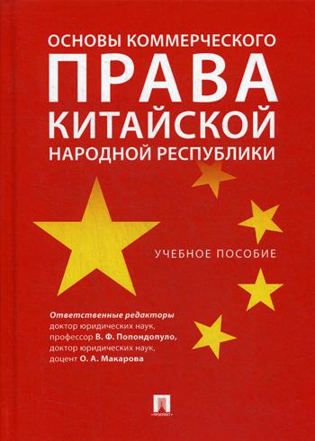 фото Книга основы коммерческого права китайской народной республики проспект