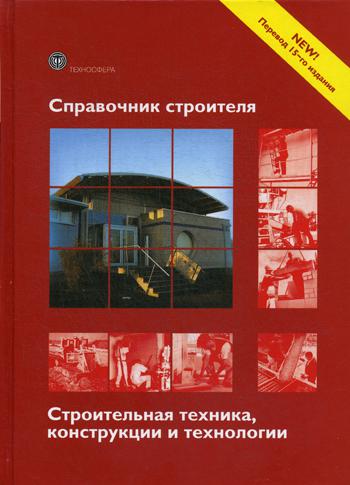 фото Книга справочник строителя. строительная техника, конструкции и технологии техносфера