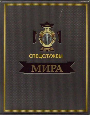 

Спецслужбы Мира За 500 лет