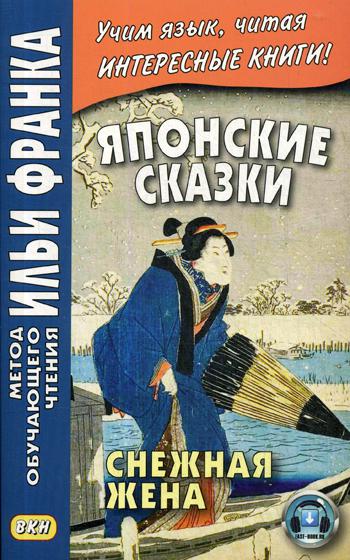 фото Японские сказки. снежная жена восточная книга