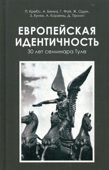 

Европейская Идентичность. 30 лет Семинара туле