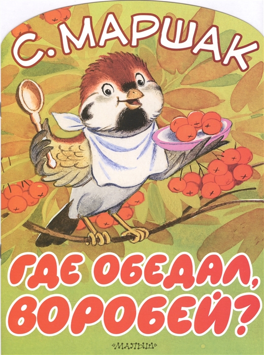 

Где обедал, воробей Сказка