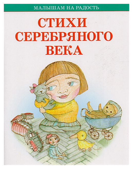 

Стихи Серебряного Века